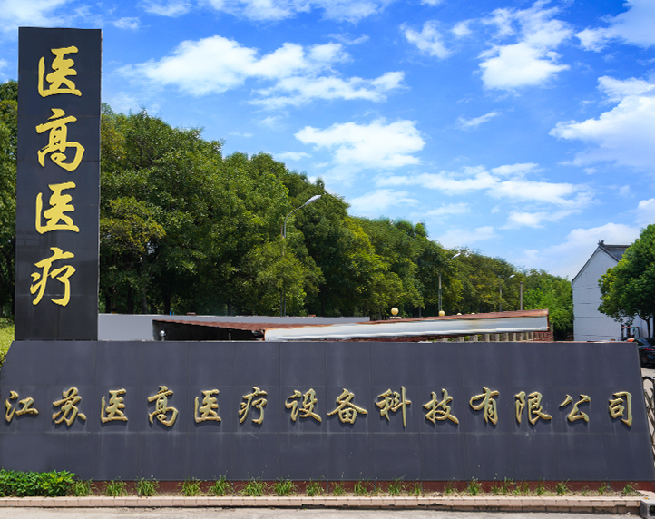 강소 Yigao 의료 장비 기술 유한 회사